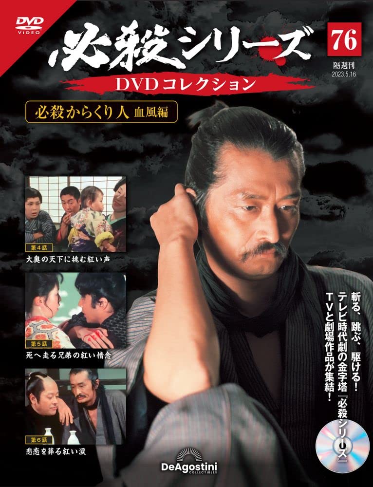 必殺シリーズDVDコレクション 76号 (必殺からくり人 血風編 第4話～第6