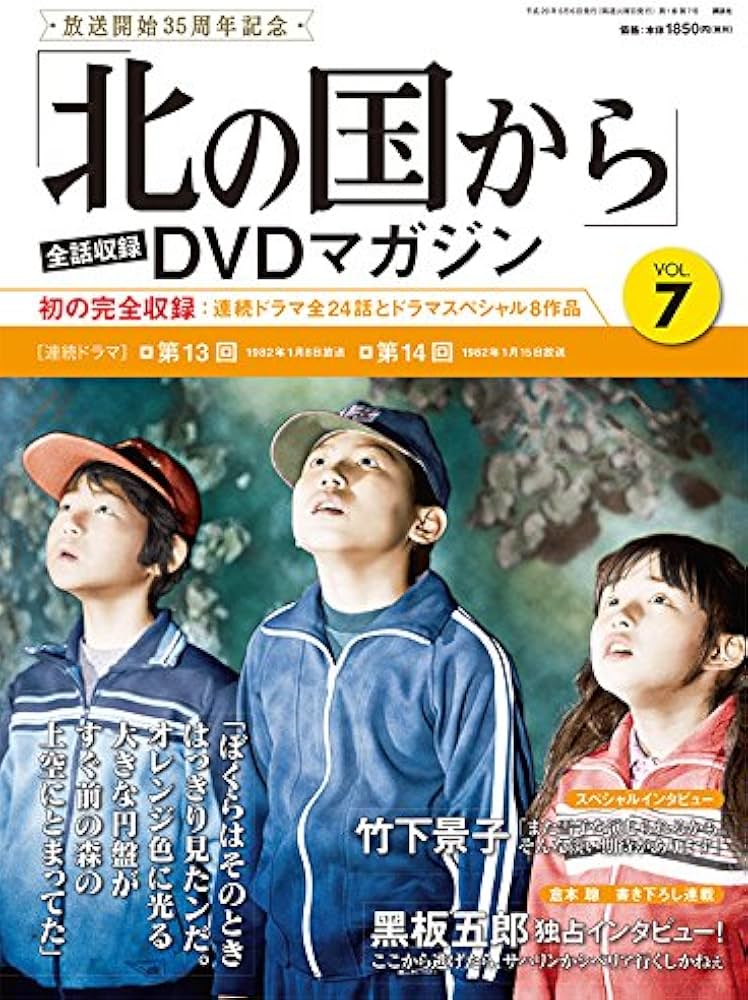 北の国から」全話収録 DVDマガジン 2017年 7号 6月6日号【雑誌】 |本