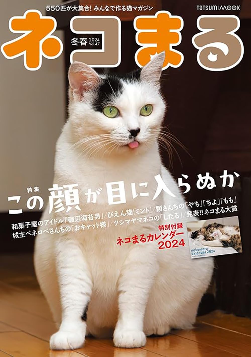 ネコまる 2024年冬春号 vol.47【別冊付録カレンダー】 (タツミムック