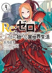 Amazon.co.jp: Re：ゼロから始める異世界生活 38 (MF文庫J) 電子書籍