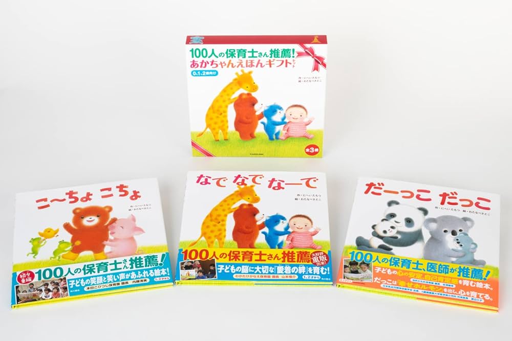 100人の保育士さん推薦! あかちゃんえほんギフトセット | にへい た
