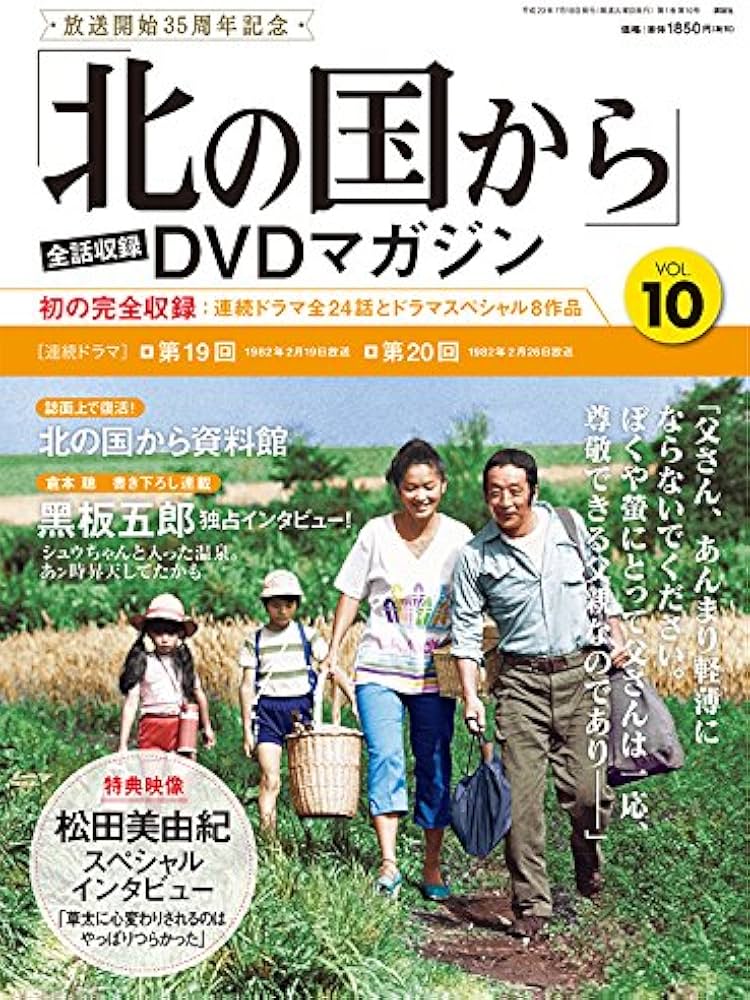 北の国から」全話収録 DVDマガジン 2017年 10号 7月18日号【雑誌】 |本