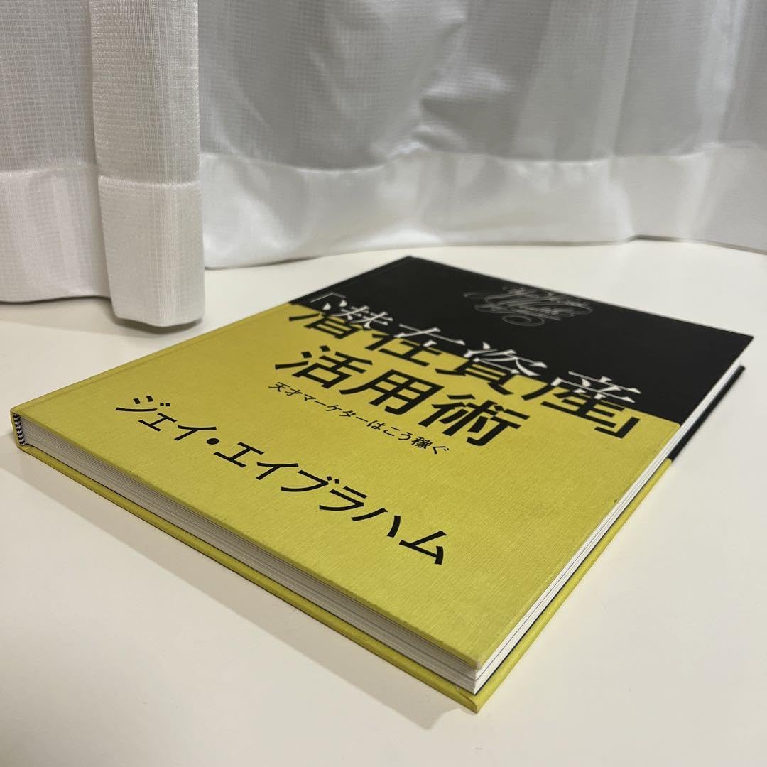 Amazon.co.jp: 「潜在資産」活用術 天才マーケターはこう稼ぐ ジェイ
