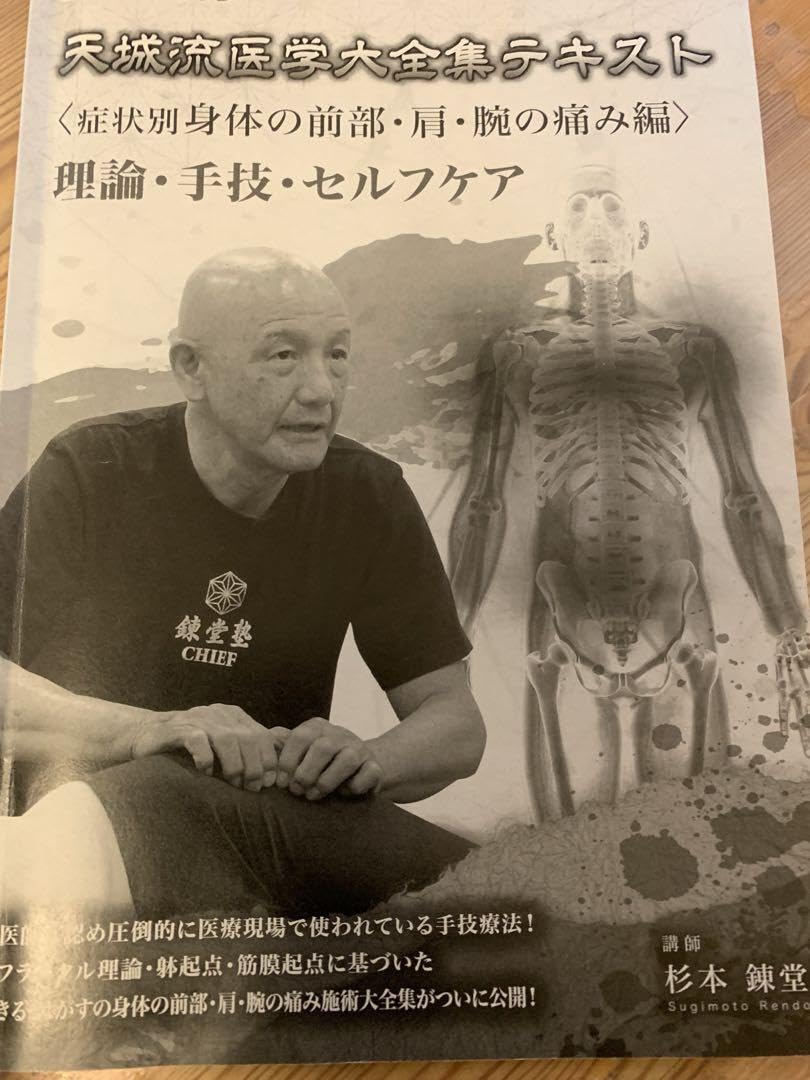天城流医学大全集 症状別腰痛編 杉本錬堂 【公式通販】