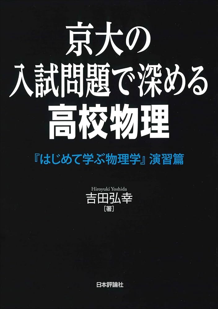京大の入試問題で深める高校物理 『はじめて学ぶ物理学』演習篇 | 吉田