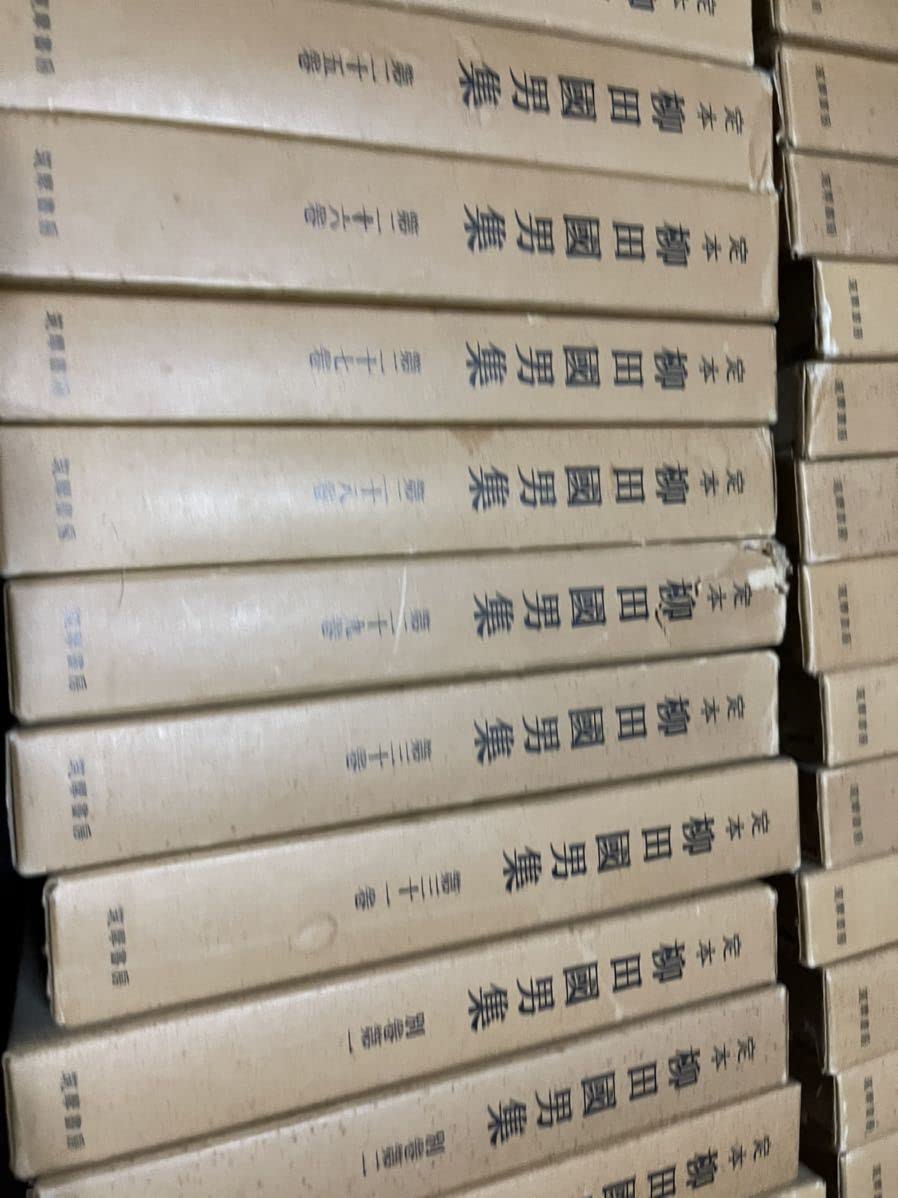Amazon.co.jp: 定本 柳田國男集 31巻＋別巻5巻 全36巻 筑摩書房 36冊