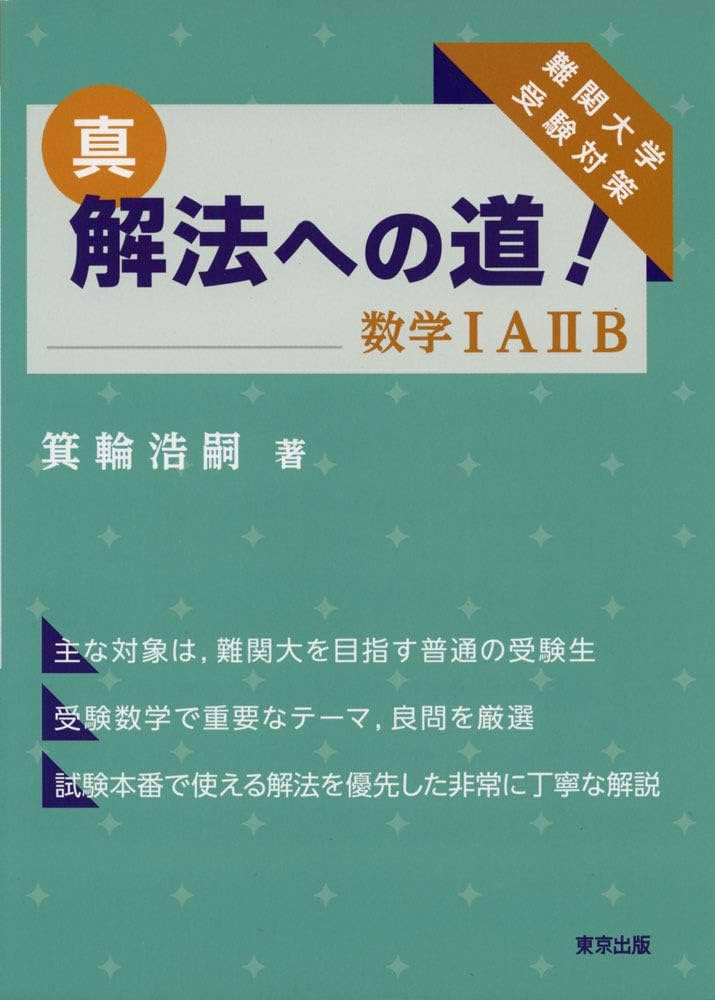 Amazon.co.jp: 真・解法への道!/数学IAIIB : 箕輪 浩嗣: Japanese Books