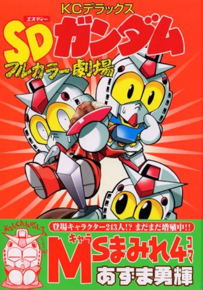 Amazon.co.jp: SDガンダムフルカラー劇場 9 (コミックボンボン