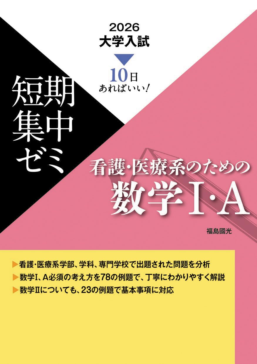 10日あればいい！ 2026 大学入試短期集中ゼミ 看護・医療系のための