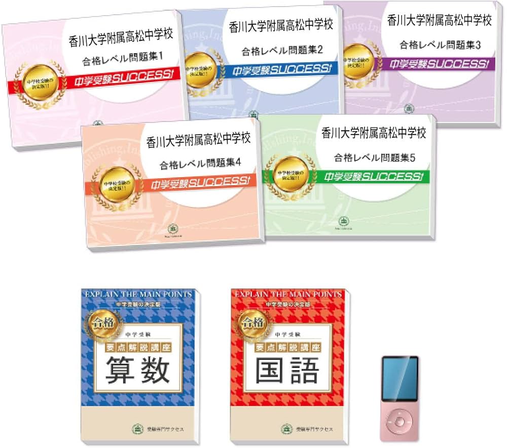 改訂版 2025年度］香川大学附属高松中学校直前対策合格セット問題集(5