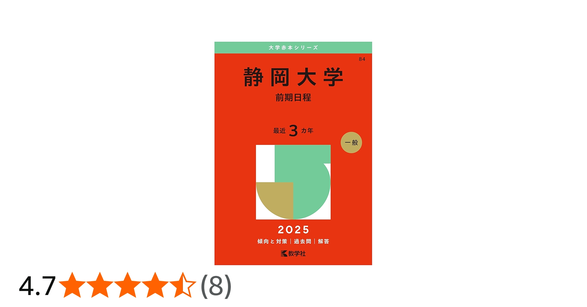 静岡大学（前期日程） (2025年版大学赤本シリーズ) | 教学社編集部 |本