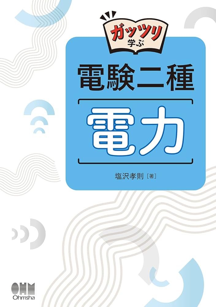 Amazon.co.jp: ガッツリ学ぶ 電験二種 電力 : 塩沢 孝則: 本