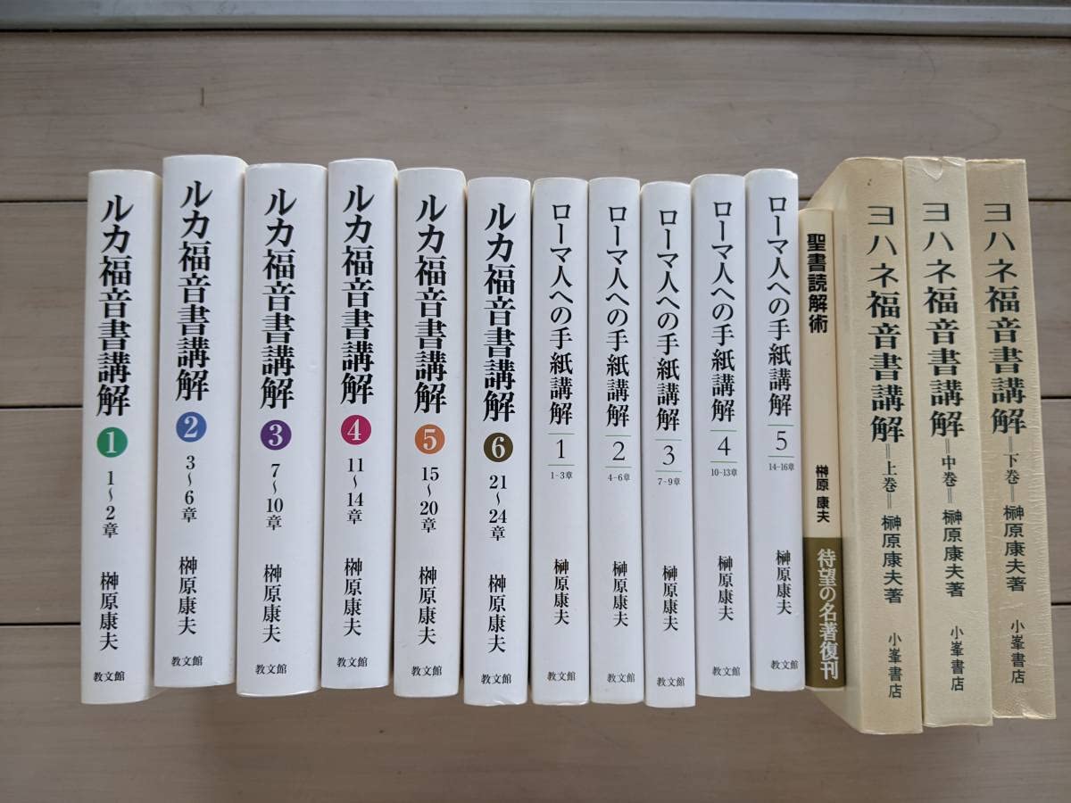Amazon.co.jp: 【レアなものです】榊原康夫著作『ルカ福音書講解 1～6