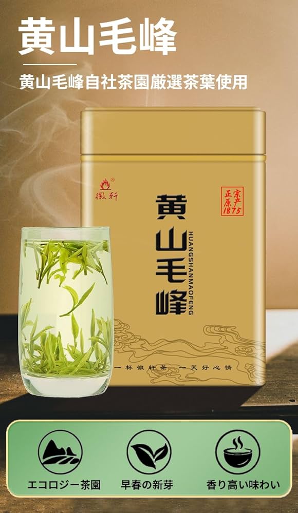 Amazon.co.jp: 黄山毛峰 特級 毛尖 明前緑茶 強く長く続く香り