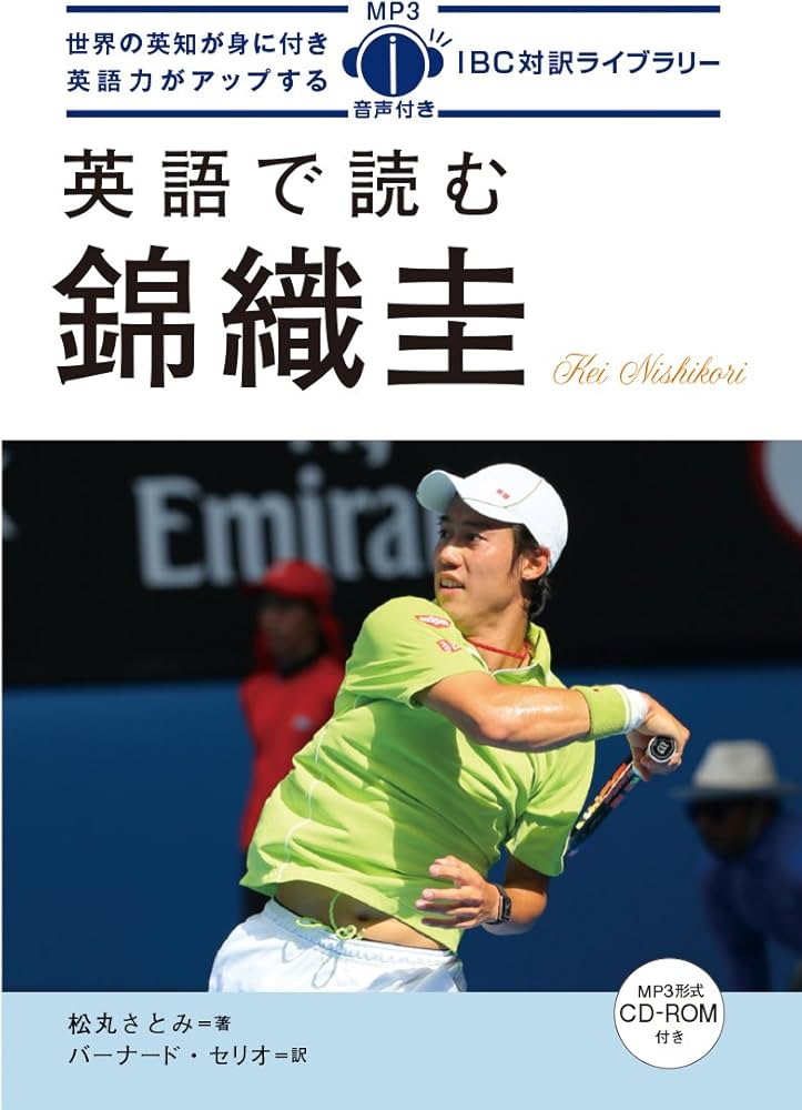 英語で読む錦織圭 The Kei Nishikori Story【日英対訳・CD付 】 (IBC