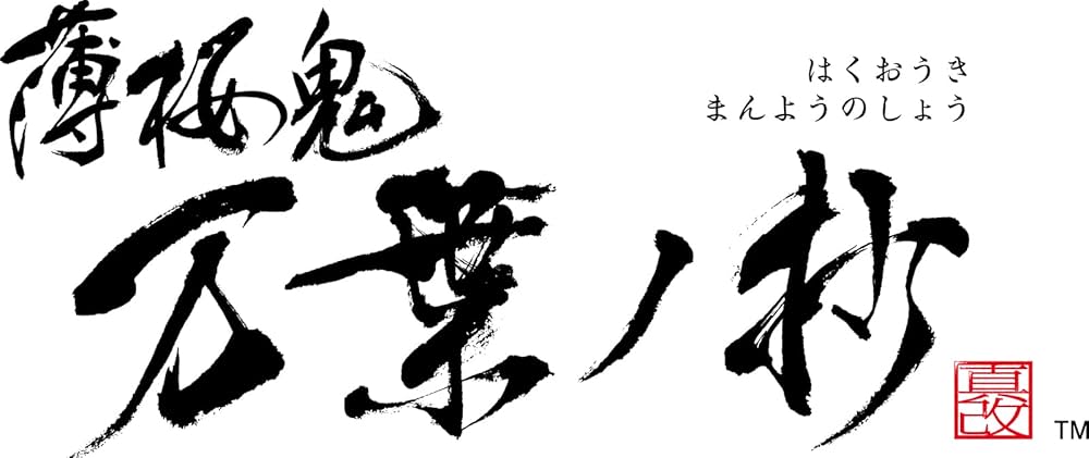 Amazon.co.jp: 【Switch】薄桜鬼 真改 万葉ノ抄 特装版 【メーカー特典