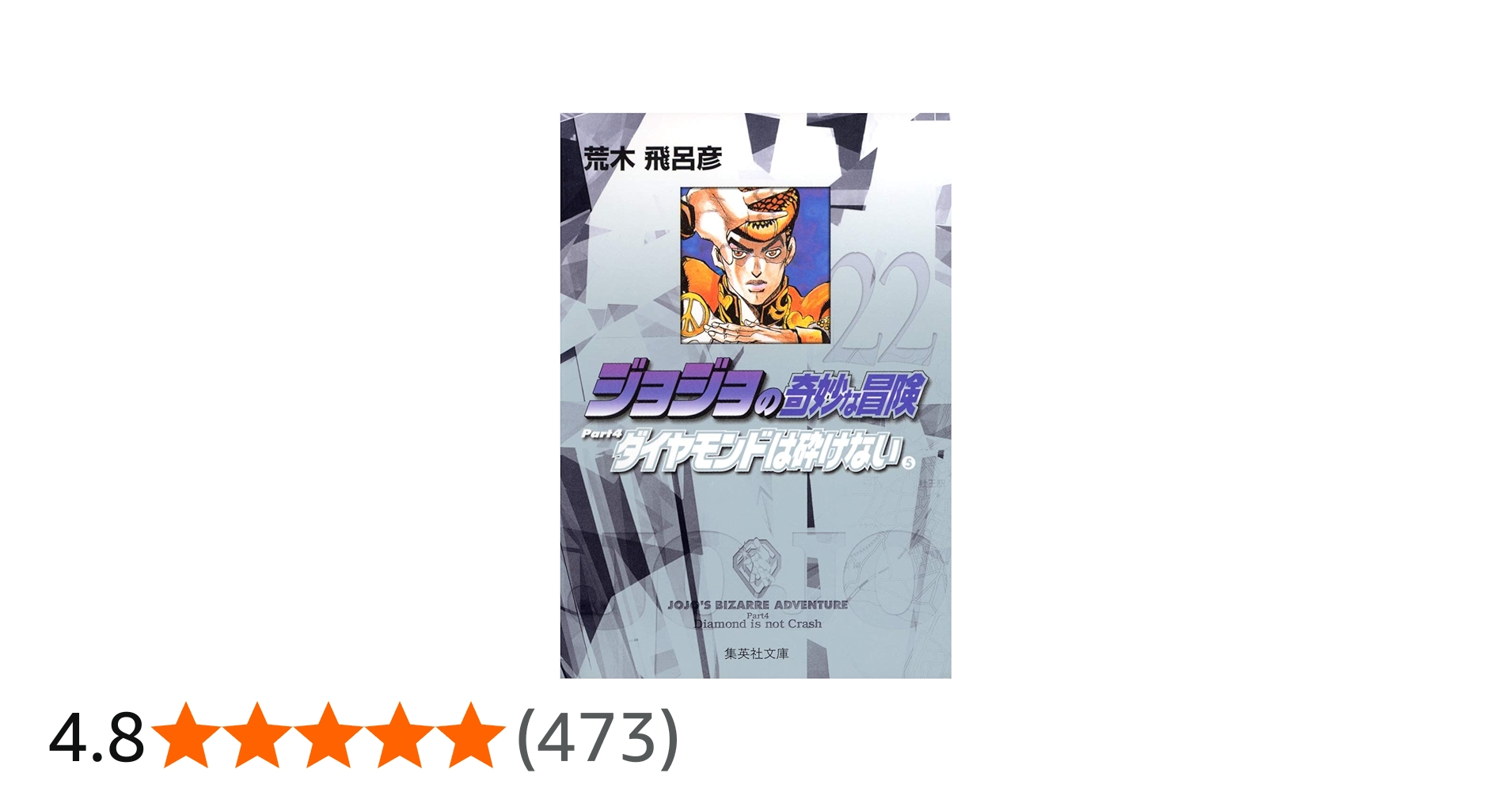 ジョジョの奇妙な冒険 22 Part4 ダイヤモンドは砕けない 5 (集英社文庫