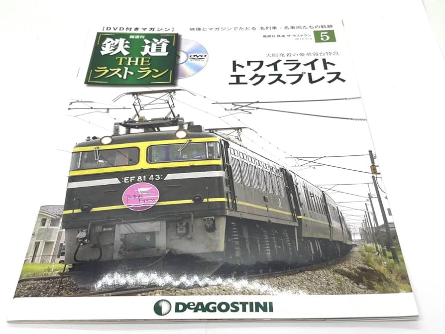 鉄道 THE ラストラン 全95巻 DVD 冊子 デアゴスティーニ 【公式通販】
