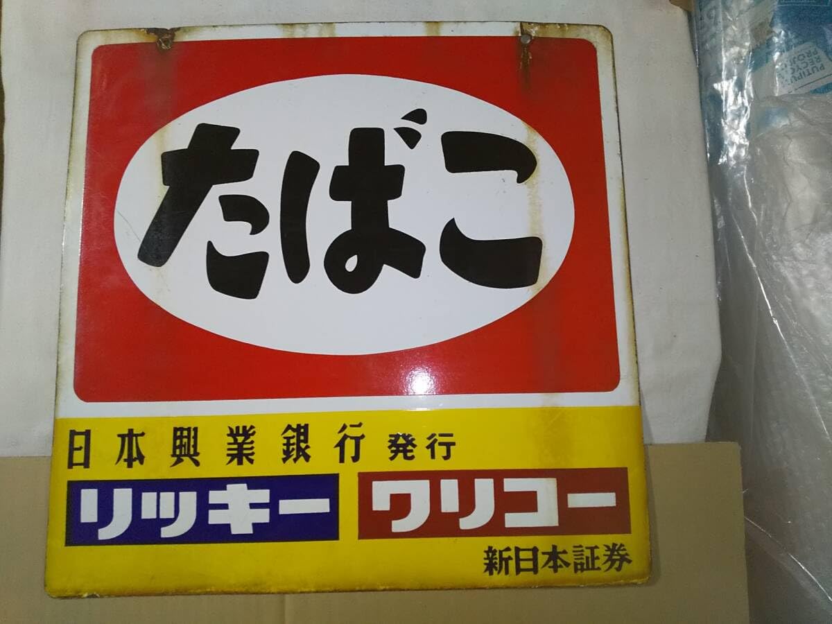 Amazon.co.jp: ホーロー看板 たばこ 日本興業銀行発行 リッキー