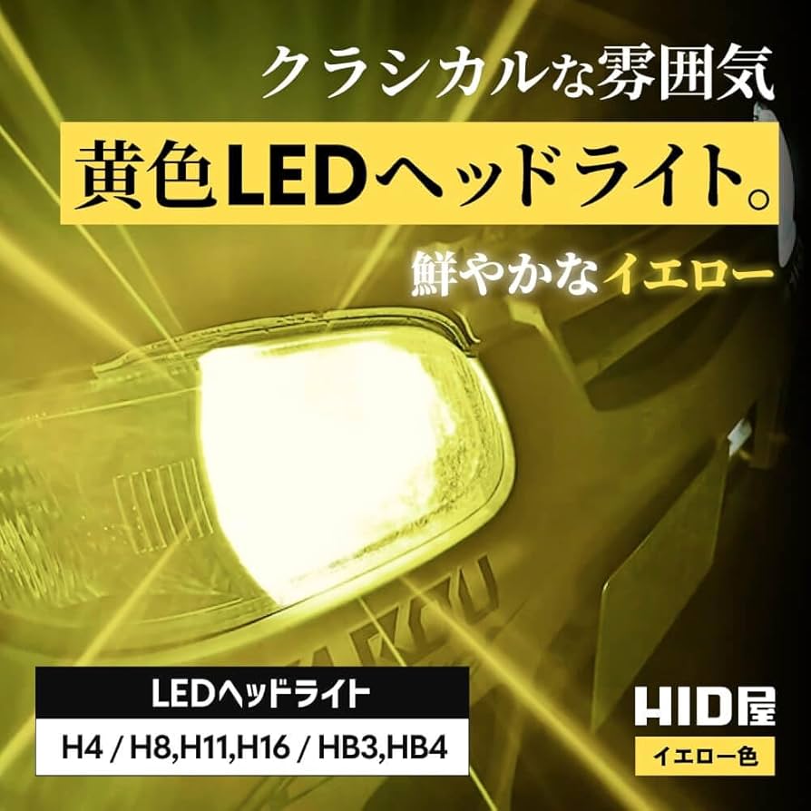 Amazon | HID屋 HB3 HB4 LED ヘッドライト イエロー 爆光 車検対応