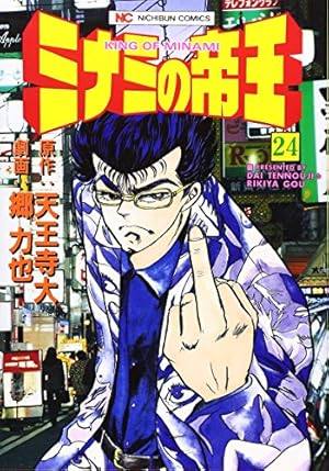 Amazon.co.jp: ミナミの帝王(147) (ニチブンコミックス) : 天王寺大
