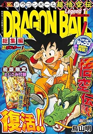 DRAGON BALL総集編 超悟空伝 Legend18 (集英社マンガ総集編シリーズ