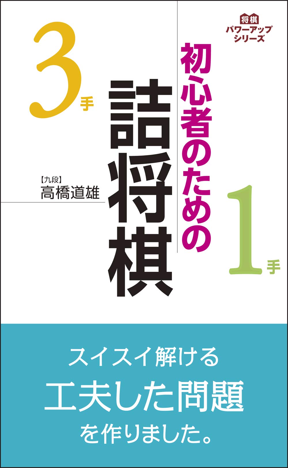 初心者のための詰将棋 (将棋パワーアップシリーズ) | 高橋 道雄 |本