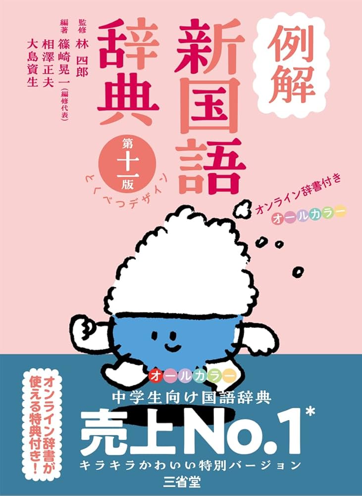例解新国語辞典 第十一版 とくべつデザイン オンライン辞書付き