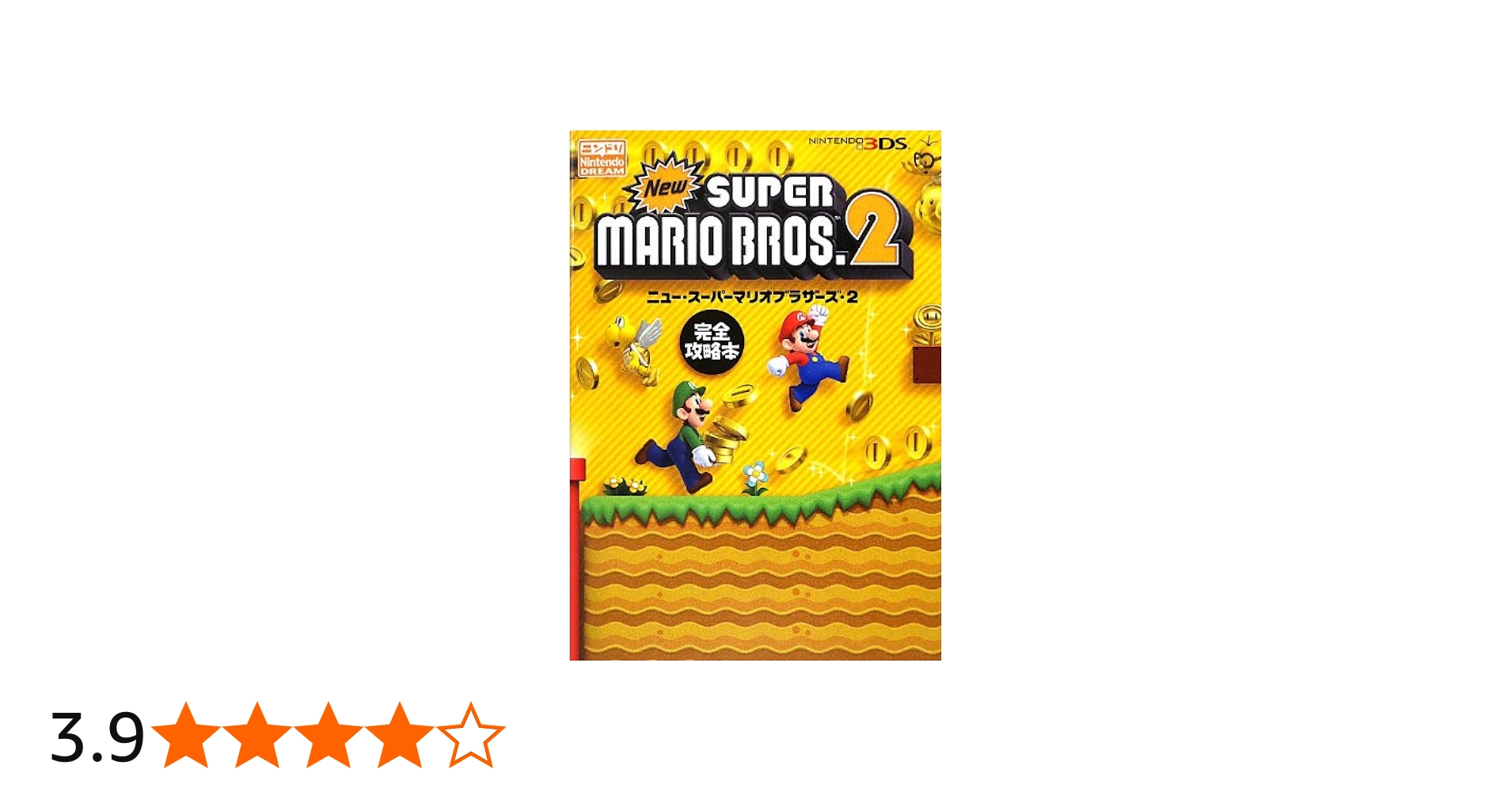 Newスーパーマリオブラザーズ2 完全攻略本 | ニンテンドードリーム編集