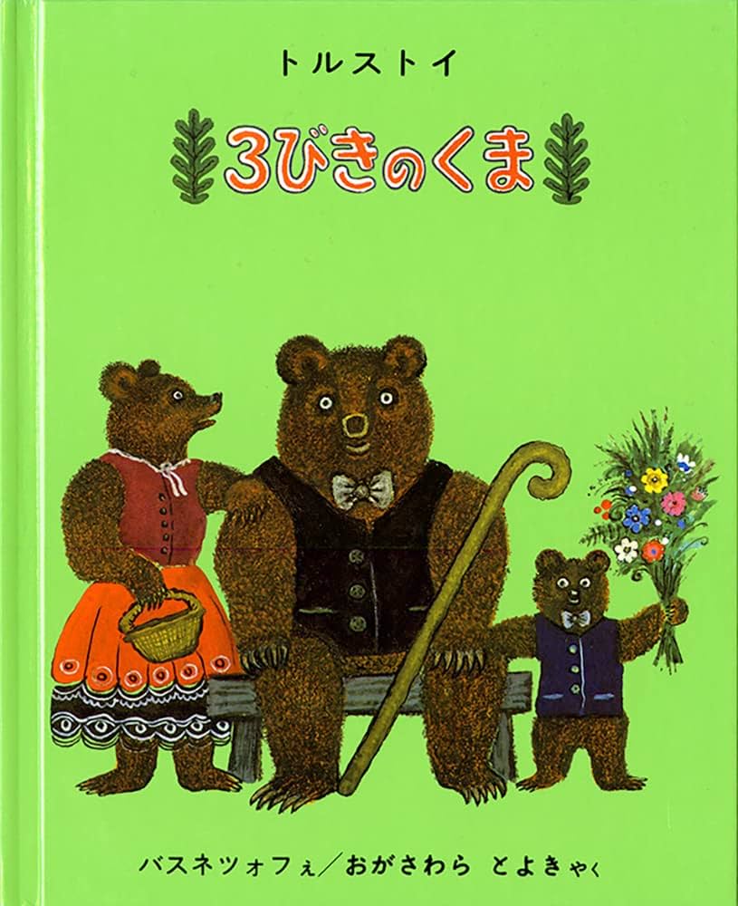 Amazon.co.jp: 3びきのくま (世界傑作絵本シリーズ) : トルストイ