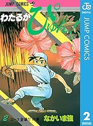 Amazon.co.jp: わたるがぴゅん！ 51 (ジャンプコミックスDIGITAL