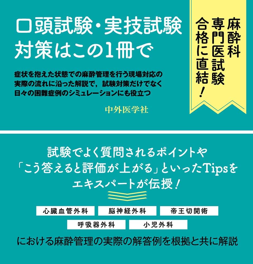 麻酔科専門医合格トレーニング | 山蔭 道明, 枝長 充隆 |本 | 通販