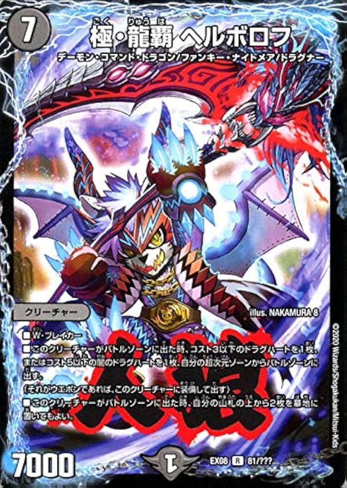 Amazon.co.jp: デュエルマスターズ 極・龍覇 ヘルボロフ(レア) 謎の