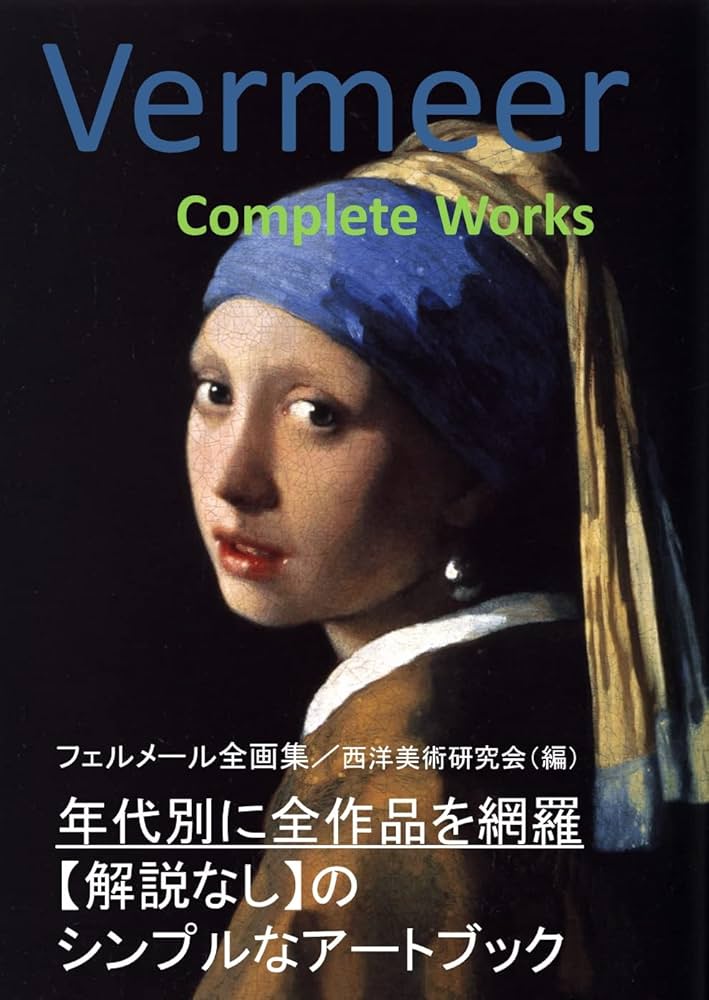 絶版 VERMEER COMPLETE PAINTINGS フェルメール 絵画集 Vermeer. The