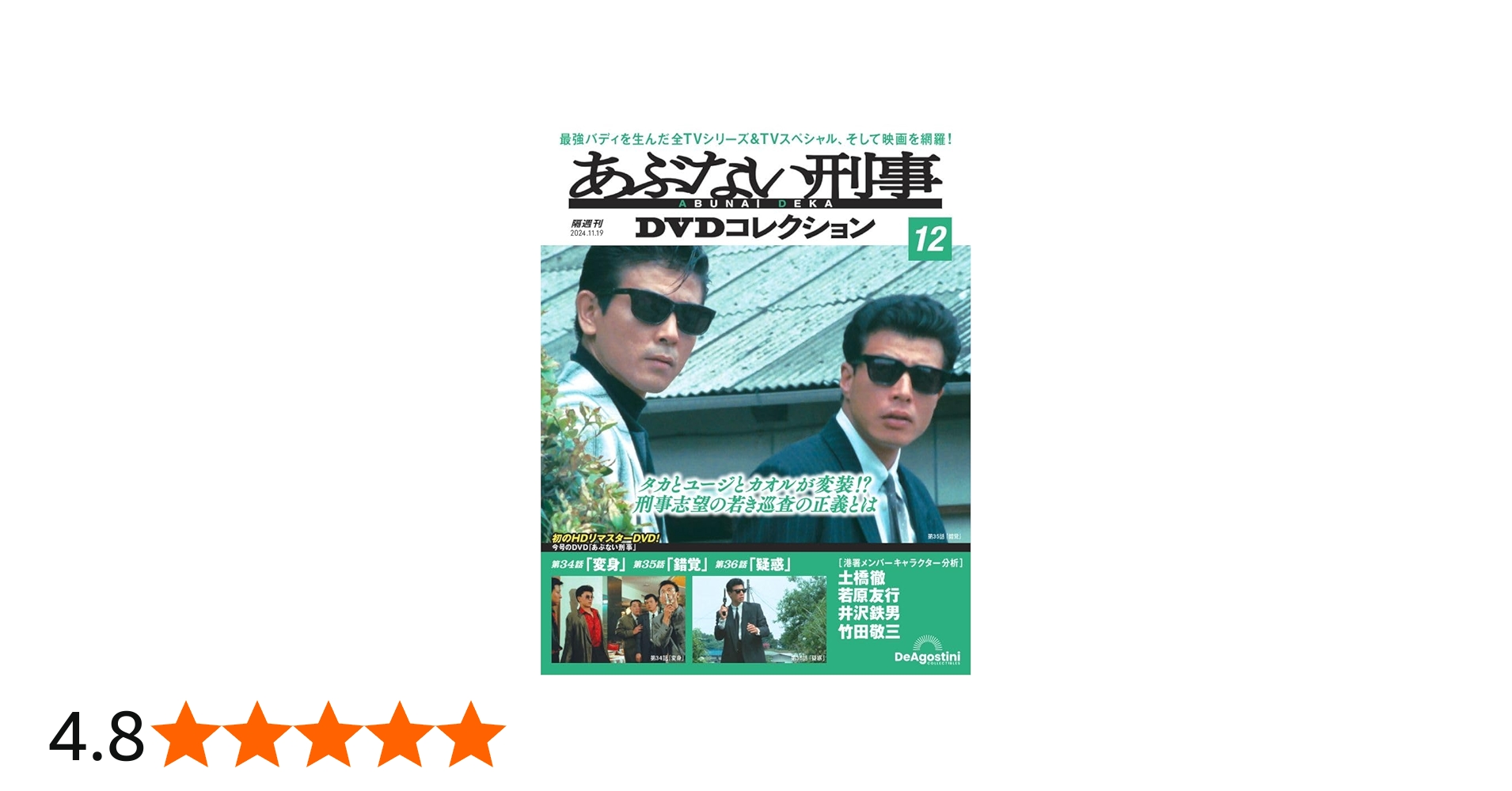 あぶない刑事DVDコレクション 第12号(あぶない刑事 第34～36話) [分冊