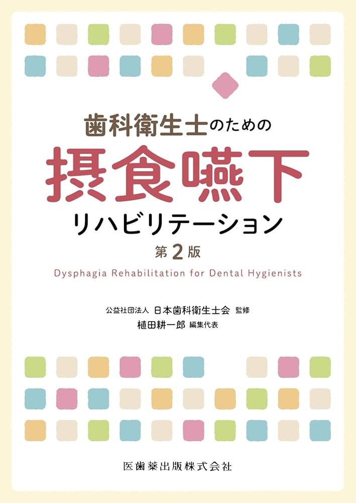 歯科衛生士のための摂食嚥下リハビリテーション 第2版 | 日本歯科衛生