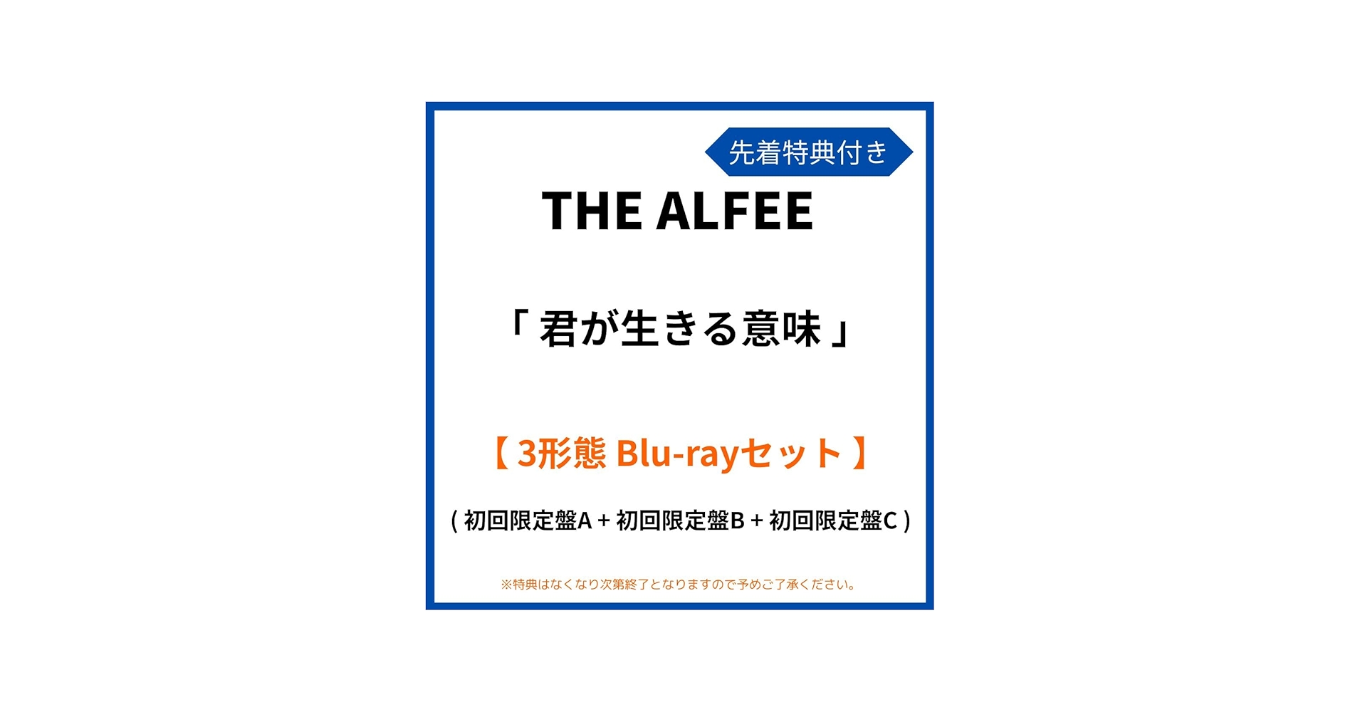 Amazon.co.jp: 《 3形態 Blu-rayセット 》 THE ALFEE アルバム 「 君が