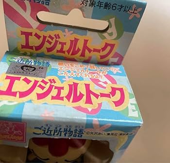 Amazon.co.jp: 矢沢あい ご近所物語 エンジェルトーク レア ホビー