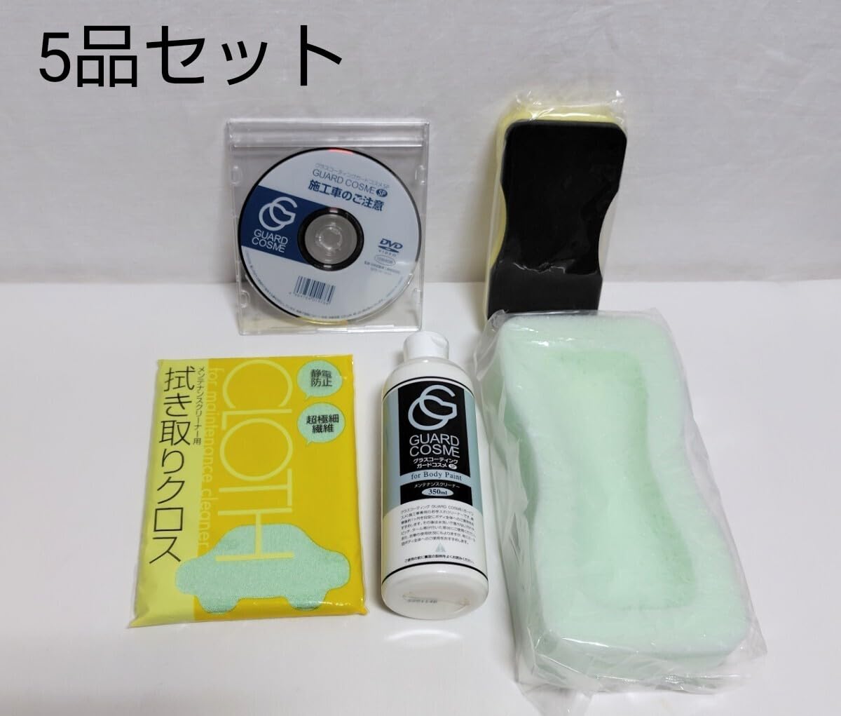 GUARD COSME グラスコーティング ガードコスメ セット