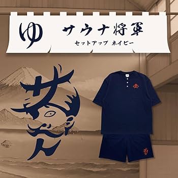 Amazon.co.jp: サウナ将軍 セットアップ ネイビー 岡崎限定 東海