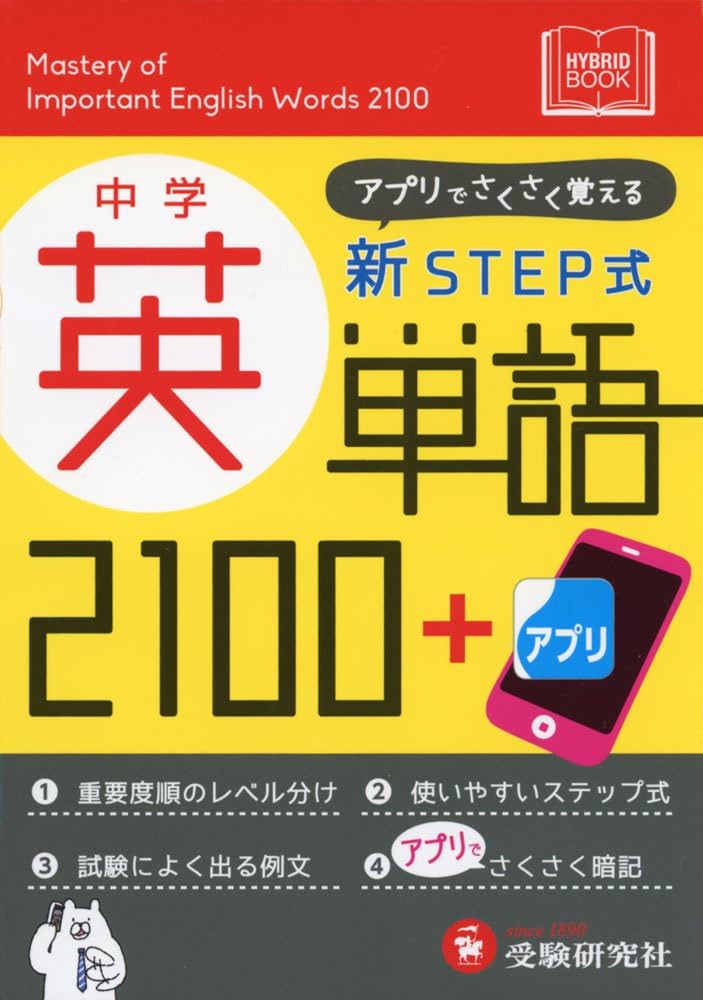 Amazon.co.jp: 中学 新STEP式 英単語2100+アプリ: アプリでさくさく