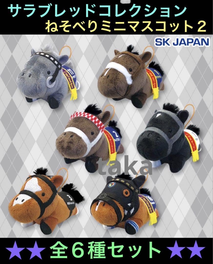 Amazon.co.jp: サラブレッドコレクションねそべりミニマスコット2