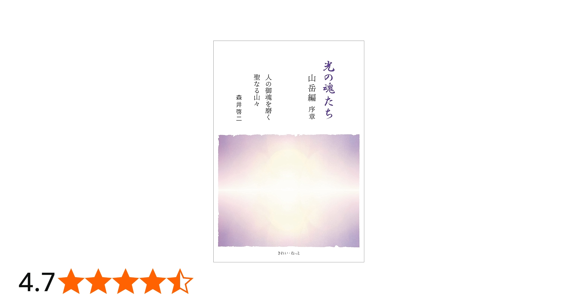 光の魂たち 山岳編序章 人の御魂を磨く聖なる山々 | 森井 啓二 |本