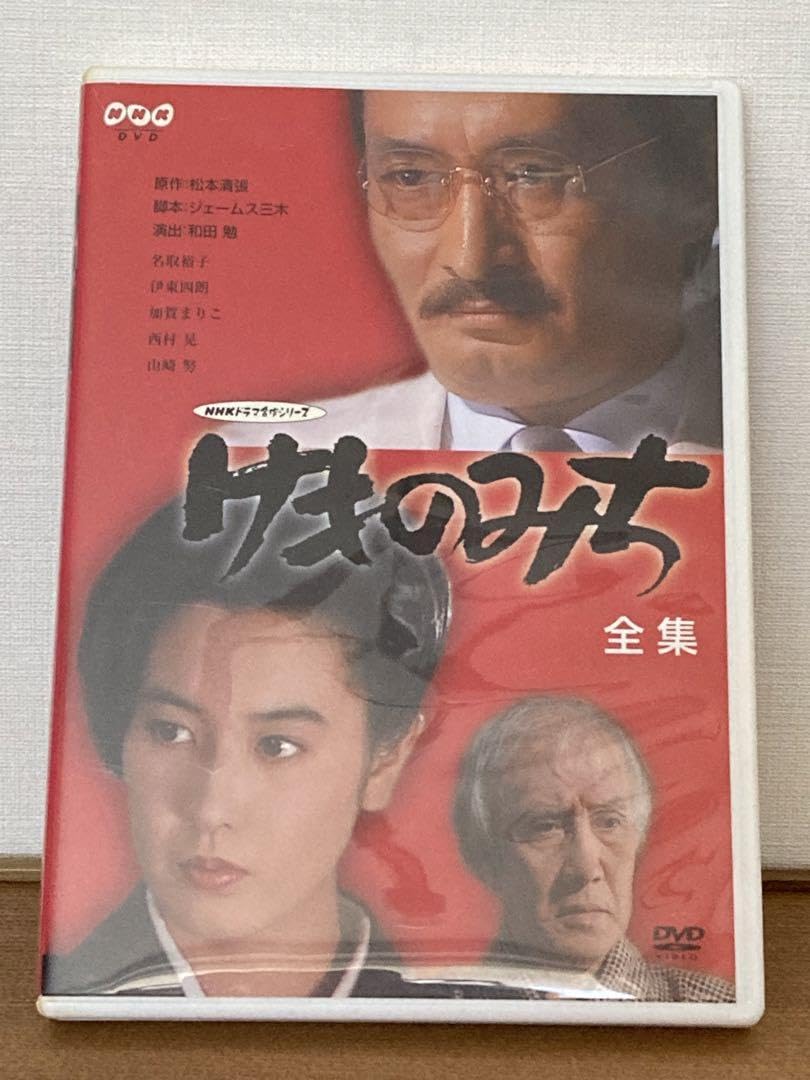 Amazon.co.jp: けものみち-全集-2枚組 DVD NHKドラマ名作シリーズ 松本