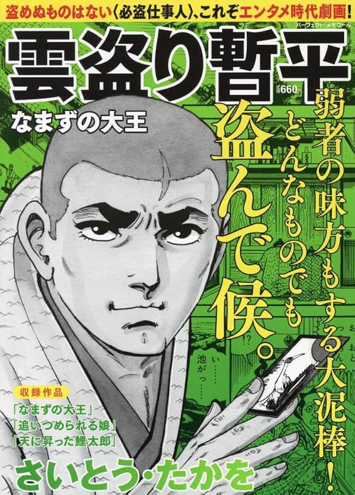 Amazon.co.jp: 雲盗り暫平 なまずの大王: パーフェクトメモワール