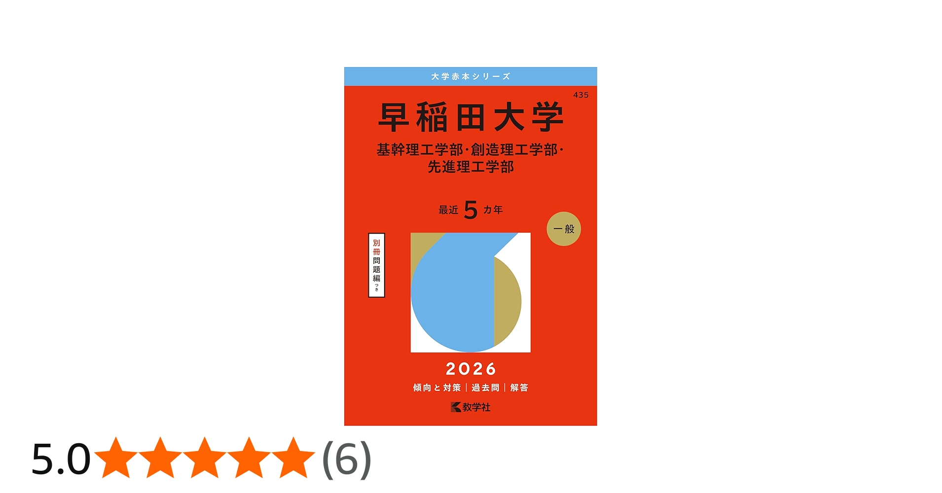 早稲田大学（基幹理工学部・創造理工学部・先進理工学部） (2026年版