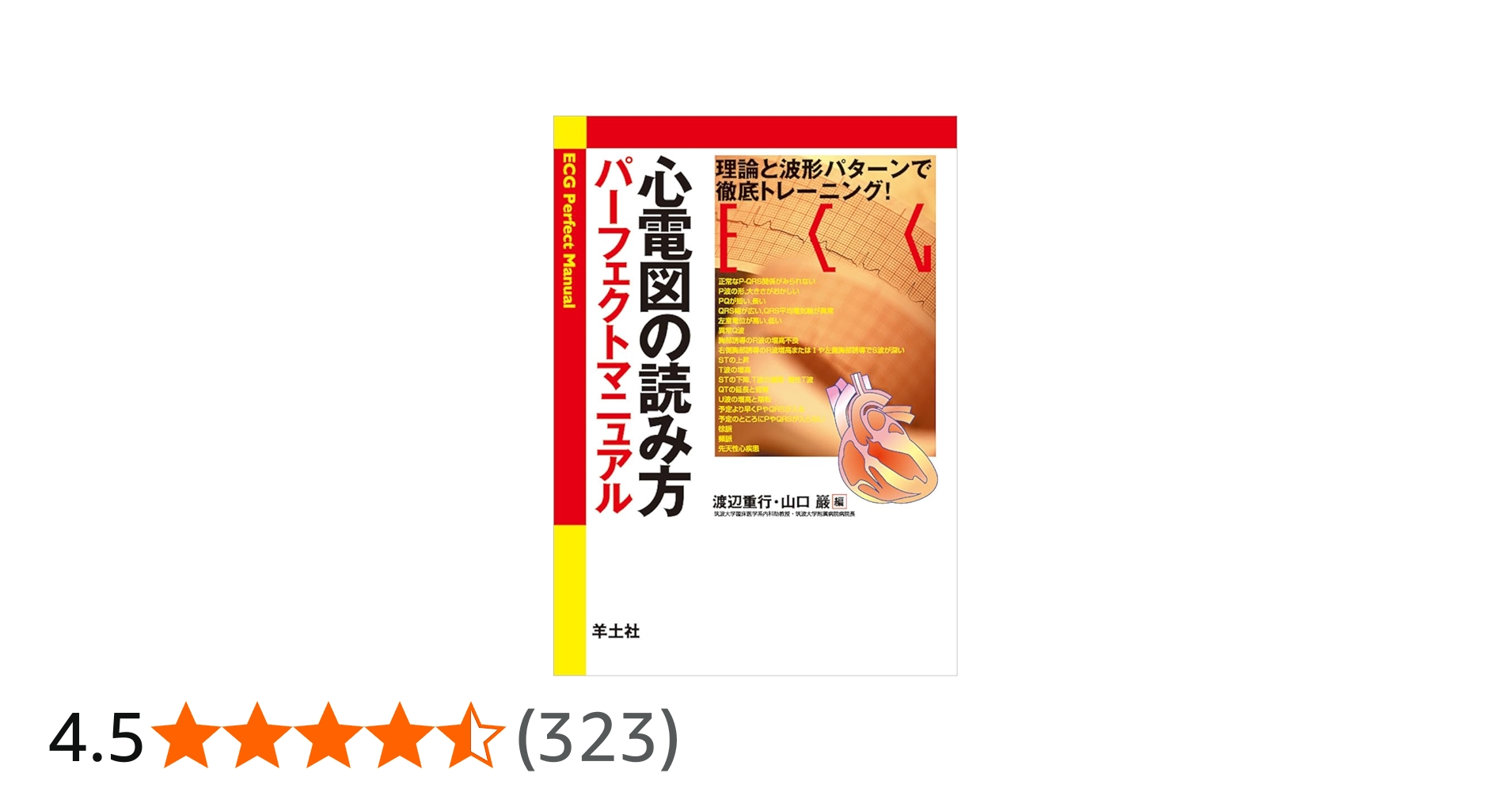 心電図の読み方パーフェクトマニュアル―理論と波形パターンで徹底