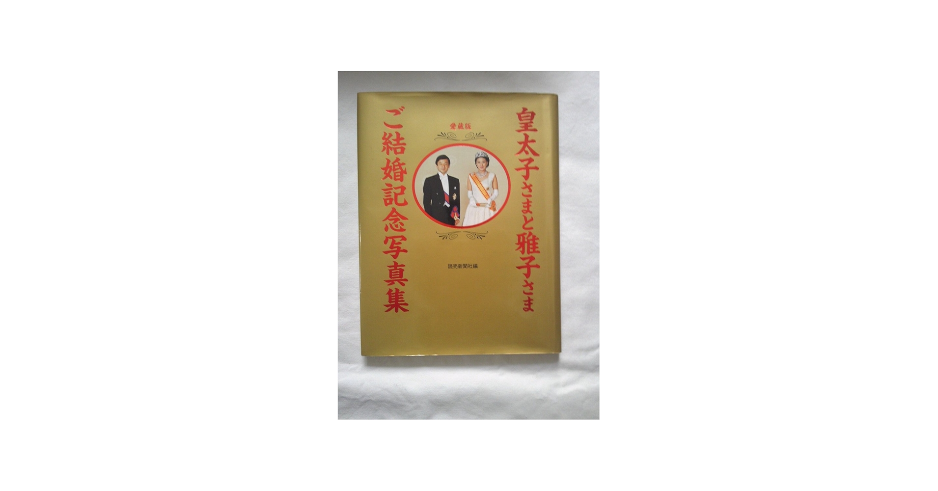 皇太子さまと雅子さまご結婚記念写真集 愛蔵版 | 読売新聞社 |本