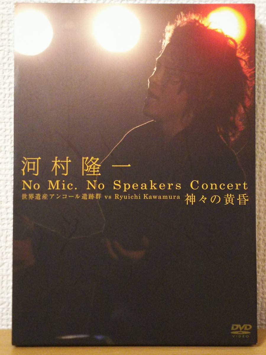 Amazon.co.jp: 幻DVDNo Mic No Speakers Concert 世界遺産アンコール