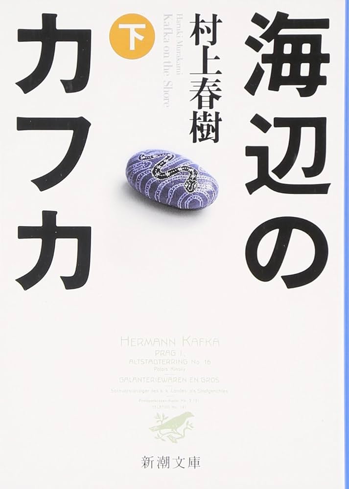 Amazon.co.jp: 海辺のカフカ (下) : 村上 春樹: Japanese Books